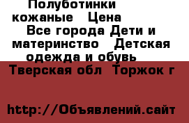 Полуботинки minimen кожаные › Цена ­ 1 500 - Все города Дети и материнство » Детская одежда и обувь   . Тверская обл.,Торжок г.